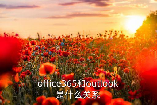 office365和outlook是什么关系