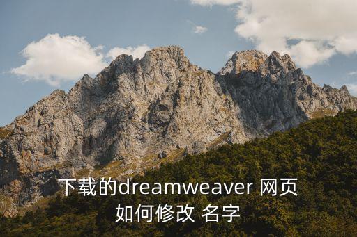 下载的dreamweaver 网页如何修改 名字