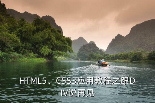 HTML5、CSS3应用教程之跟DIV说再见