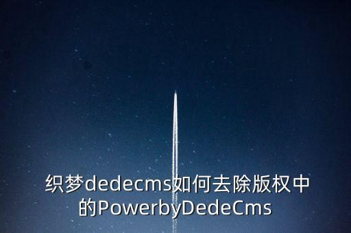  织梦dedecms如何去除版权中的PowerbyDedeCms
