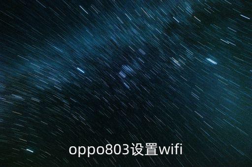 oppo803设置wifi