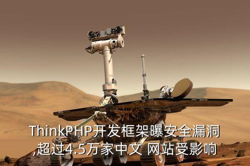ThinkPHP开发框架曝安全漏洞,超过4.5万家中文 网站受影响