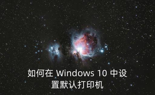 如何在 Windows 10 中设置默认打印机