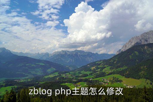 zblog php主题怎么修改