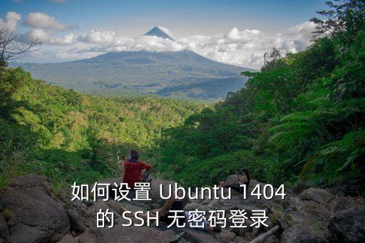 如何设置 Ubuntu 1404 的 SSH 无密码登录