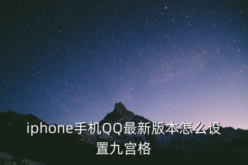 iphone手机QQ最新版本怎么设置九宫格