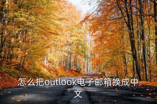怎么把outlook电子邮箱换成中文