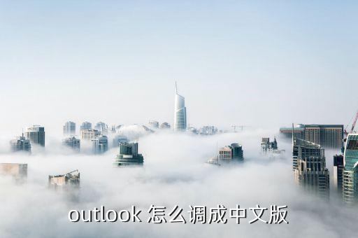 outlook 怎么调成中文版