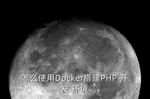 怎么使用Docker搭建PHP 开发 环境
