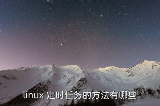 linux 定时任务的方法有哪些