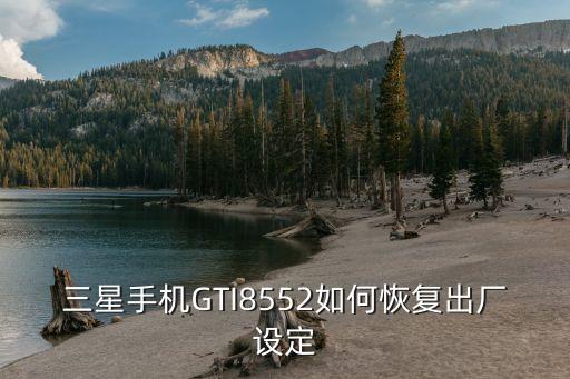 三星手机GTI8552如何恢复出厂设定