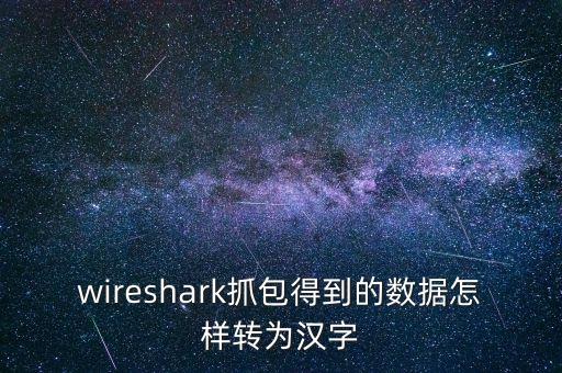 wireshark抓包得到的数据怎样转为汉字
