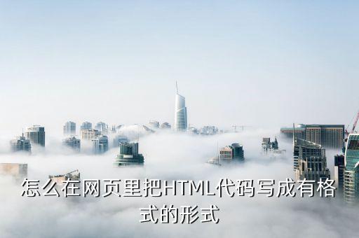 怎么在网页里把HTML代码写成有格式的形式