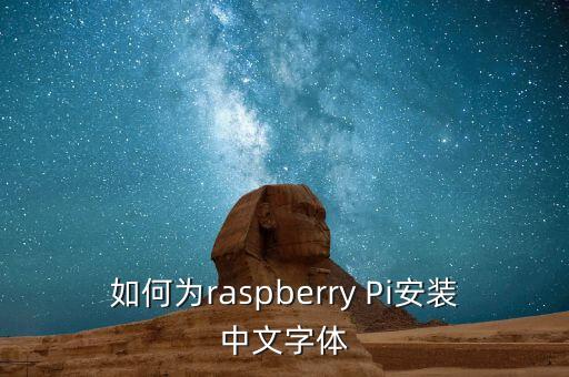 如何为raspberry Pi安装中文字体