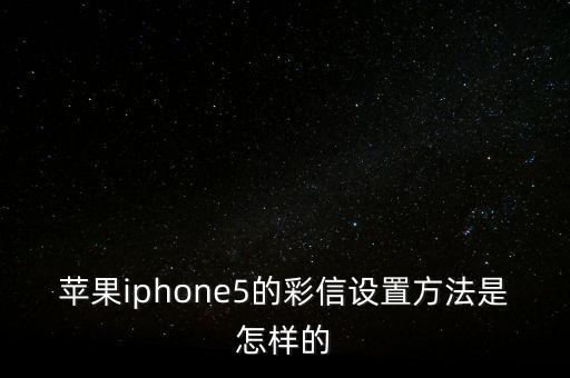 苹果iphone5的彩信设置方法是怎样的