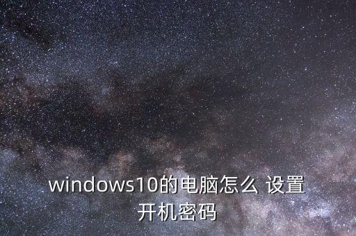 windows10的电脑怎么 设置开机密码
