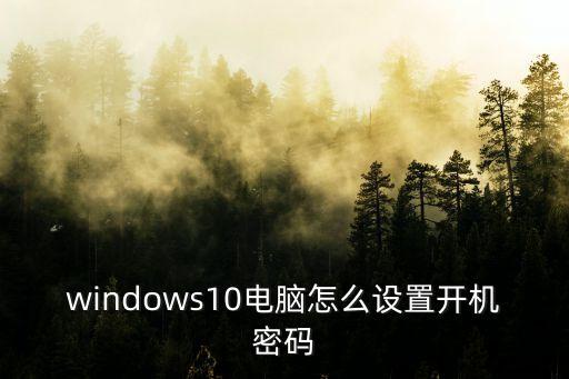 windows10电脑怎么设置开机密码