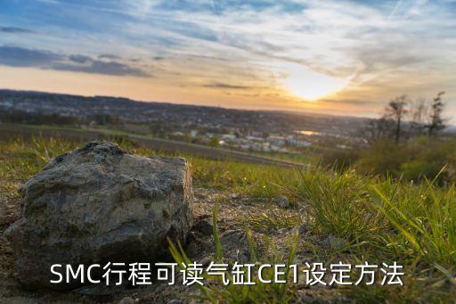 SMC行程可读气缸CE1设定方法