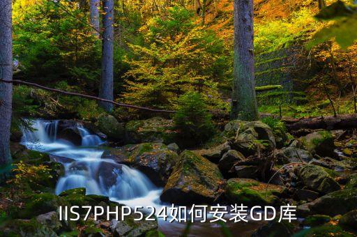 IIS7PHP524如何安装GD库