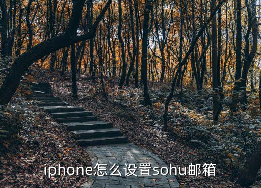iphone怎么设置sohu邮箱