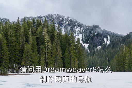 请问用Dreamweaver8怎么制作网页的导航