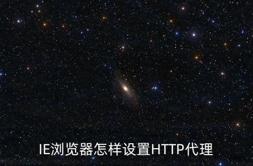 IE浏览器怎样设置HTTP代理