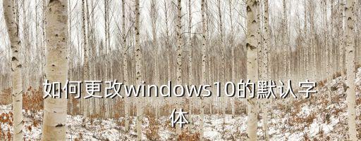 如何更改windows10的默认字体