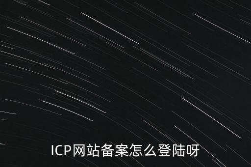 ICP网站备案怎么登陆呀