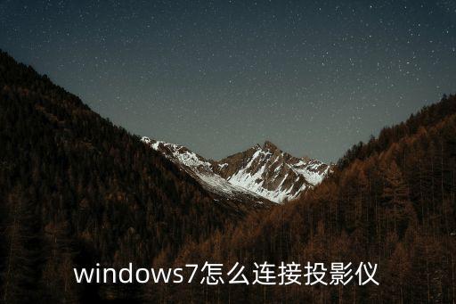 windows7怎么连接投影仪