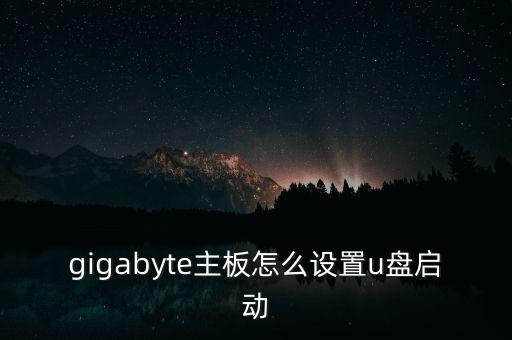 gigabyte主板怎么设置u盘启动