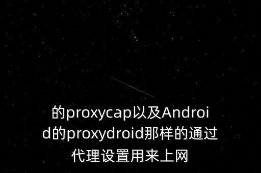 的proxycap以及Android的proxydroid那样的通过代理设置用来上网