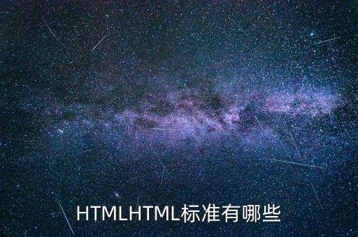 HTMLHTML标准有哪些