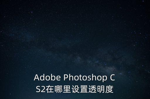 Adobe Photoshop CS2在哪里设置透明度