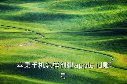 苹果手机怎样创建apple id账号