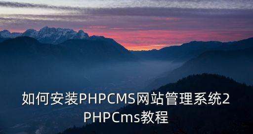 如何安装PHPCMS网站管理系统2PHPCms教程