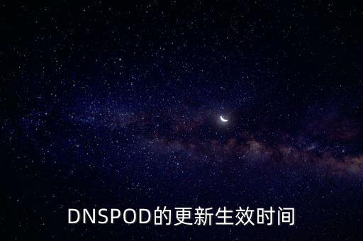 DNSPOD的更新生效时间