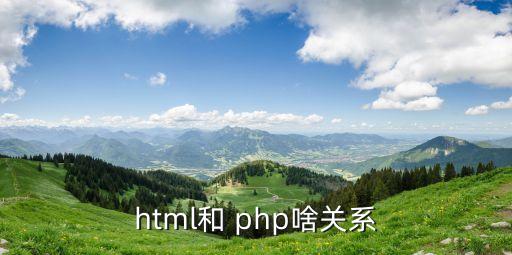 html和 php啥关系