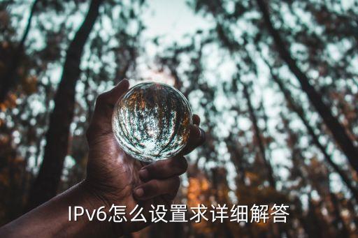 IPv6怎么设置求详细解答