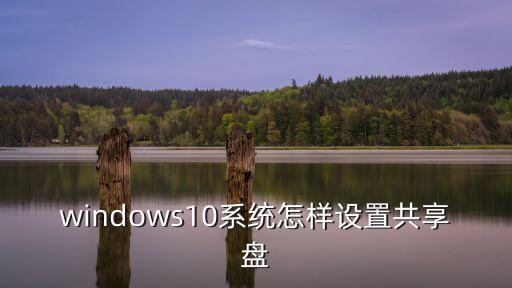 windows10系统怎样设置共享盘