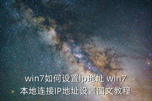 win7如何设置ip地址 win7本地连接IP地址设置图文教程