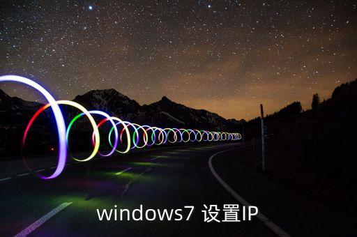 windows7 设置IP