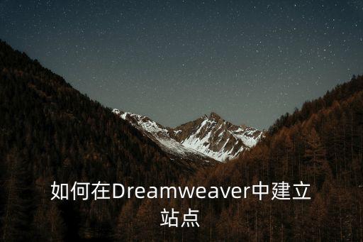 如何在Dreamweaver中建立站点