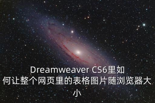 Dreamweaver CS6里如何让整个网页里的表格图片随浏览器大小