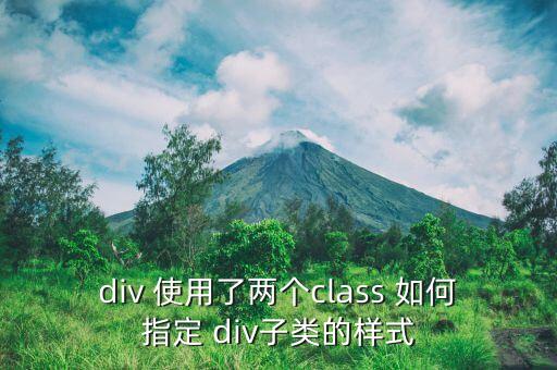 div 使用了两个class 如何指定 div子类的样式