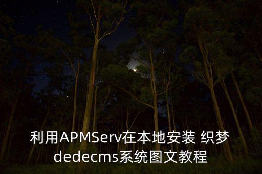 利用APMServ在本地安装 织梦dedecms系统图文教程