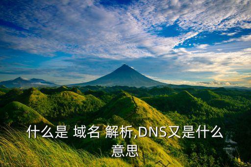 什么是 域名 解析,DNS又是什么意思