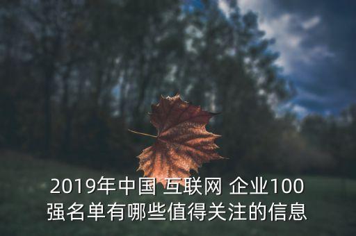 2019年中国 互联网 企业100强名单有哪些值得关注的信息