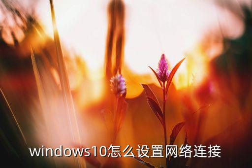 windows10怎么设置网络连接