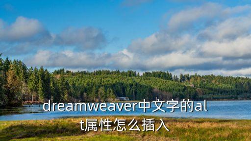 dreamweaver中文字的alt属性怎么插入