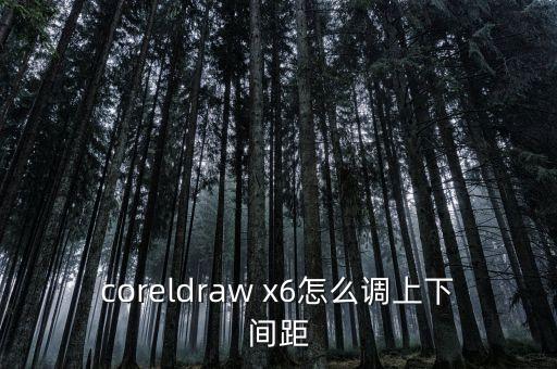 coreldraw x6怎么调上下间距